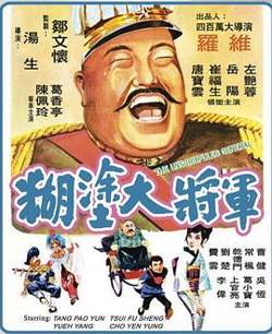 糊涂大将军在线观看