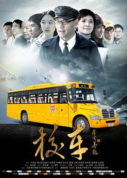 校车在线观看