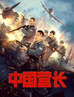 中国营长高清播放