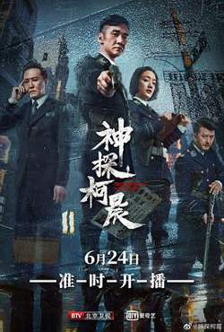 神探柯晨在线观看