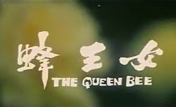 女王蜂