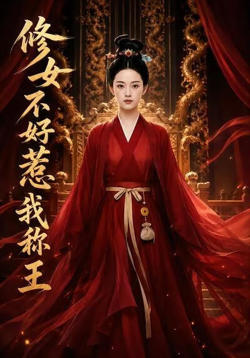 秀女不好惹：我称王在线观看