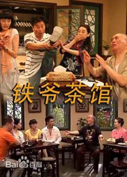 铁爷茶馆高清播放