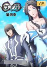 绝世武神 第四季在线观看