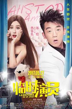 临时演员[电影解说]高清播放