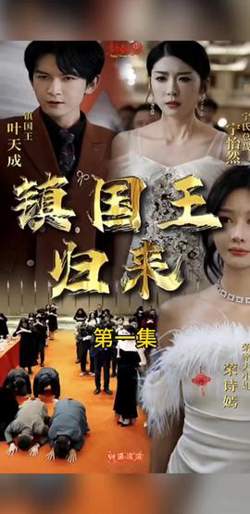 镇国王归来高清播放