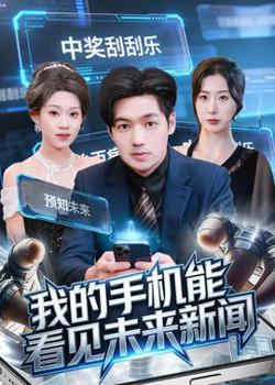 我的手机能看见未来新闻