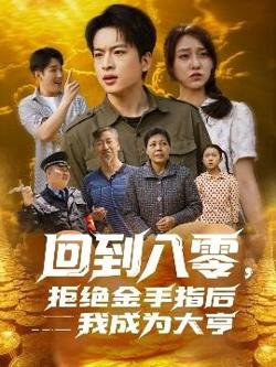 回到八零，拒绝金手指后我成为大亨高清播放