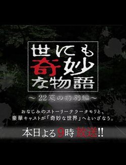 世界奇妙物语2022夏季特别篇在线观看