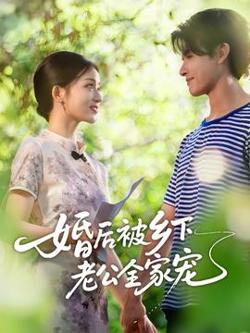 婚后被乡下老公全家宠高清播放