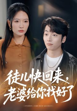 徒儿快回来，老婆给你找好了在线观看