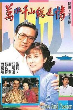 万水千山总是情在线观看