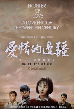 爱情的边疆在线观看