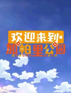 欢迎来到加帕里公园第三季在线观看