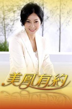 美凤有约高清播放