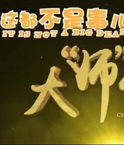 这都不是事儿之大“师”驾到在线观看