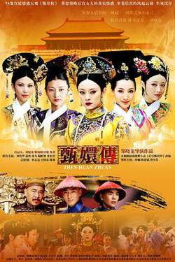 甄嬛传在线观看