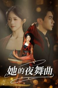 她的夜舞曲