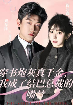 穿书炮灰真千金，我成了结巴总裁的嘴替在线观看