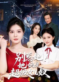 别惹她！她妈是超级女儿奴