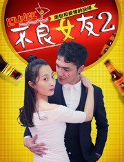 不良女友2在线观看