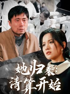 她归来清算开始在线观看