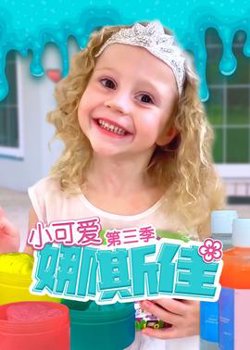 小可爱娜斯佳第三季在线观看
