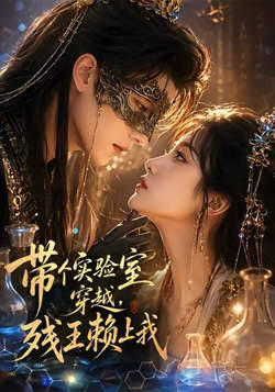带个实验室穿越，残王赖上我在线观看