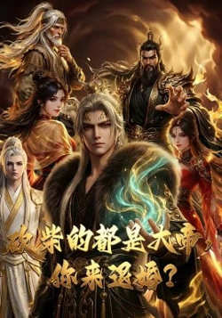 砍柴的都是大帝，你来退婚？在线观看