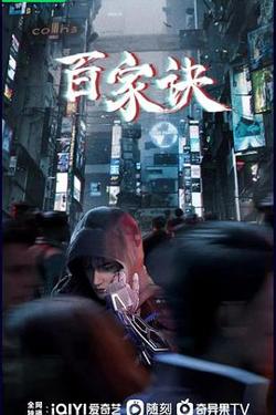 百家诀之江湖诡事录在线观看