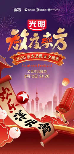 2025东方元宵晚会在线观看