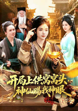开局上供窝窝头,神仙赐我神眼