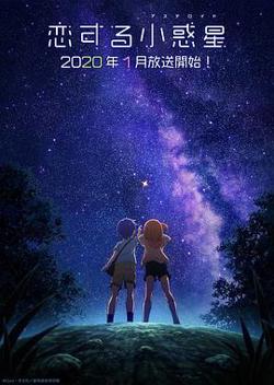 恋爱小行星高清播放