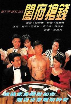 阖府抢钱粤语在线观看