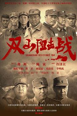 双山阻击战在线观看