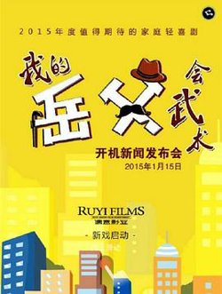 我的岳父会武术在线观看