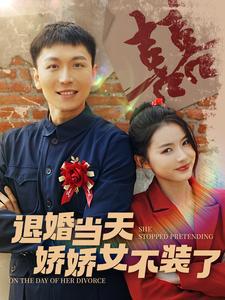 退婚当天娇娇女不装了高清播放