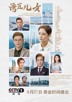 湾区儿女高清播放