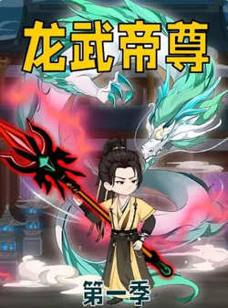 龙武帝尊高清播放