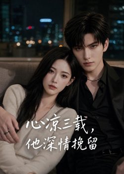 心凉三载，他深情挽留在线观看