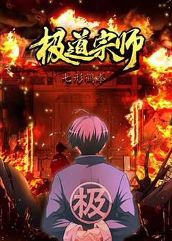 极道宗师 第二季在线观看
