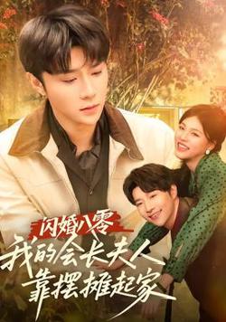 闪婚八零，我的会长夫人靠摆摊起家高清播放