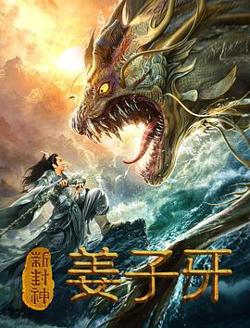 新封神姜子牙高清播放