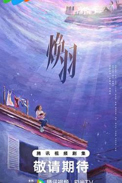 焕羽2024预告片在线观看