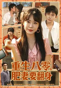 重生八零，肥妻要翻身在线观看