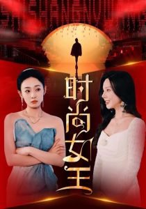 时尚女王高清播放