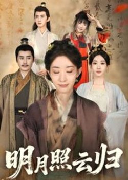 明月照云归高清播放