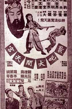 哪吒大闹天宫高清播放