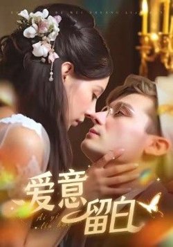 爱意留白高清播放