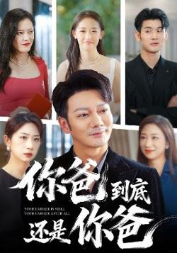 你爸到底还是你爸高清播放